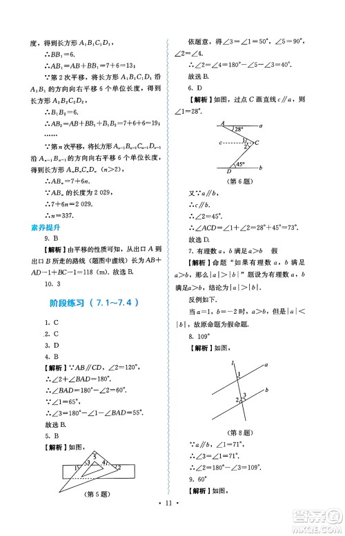 人民教育出版社2025年春人教金学典同步练习册同步解析与测评七年级数学下册人教版答案