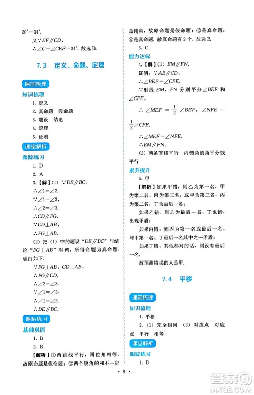人民教育出版社2025年春人教金学典同步练习册同步解析与测评七年级数学下册人教版答案