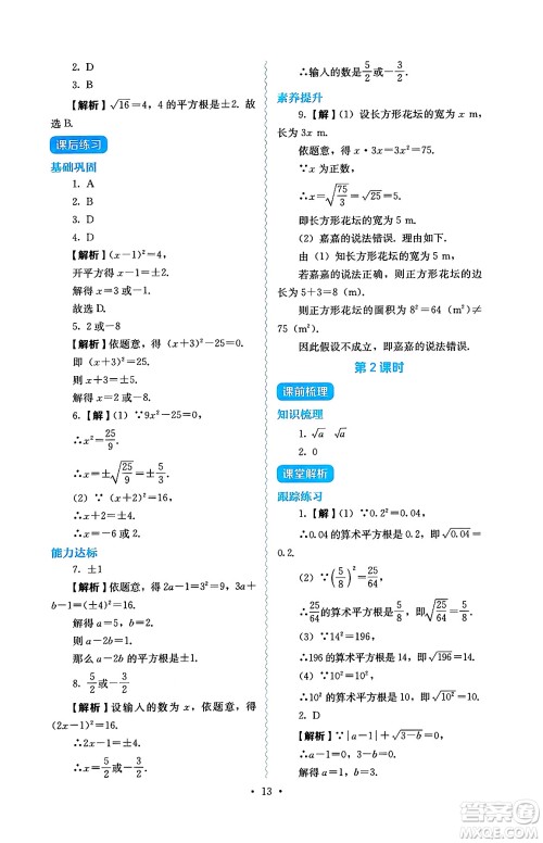 人民教育出版社2025年春人教金学典同步练习册同步解析与测评七年级数学下册人教版答案