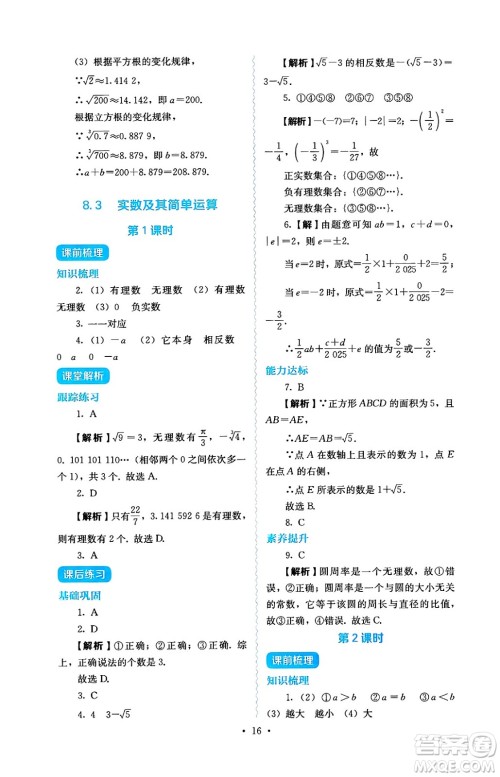 人民教育出版社2025年春人教金学典同步练习册同步解析与测评七年级数学下册人教版答案
