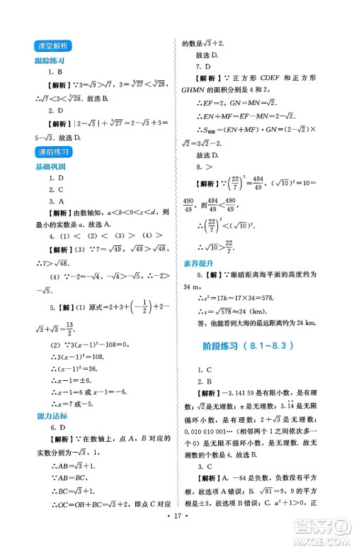 人民教育出版社2025年春人教金学典同步练习册同步解析与测评七年级数学下册人教版答案