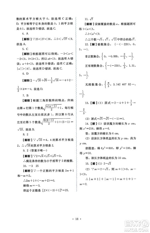 人民教育出版社2025年春人教金学典同步练习册同步解析与测评七年级数学下册人教版答案