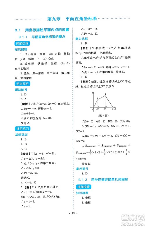 人民教育出版社2025年春人教金学典同步练习册同步解析与测评七年级数学下册人教版答案