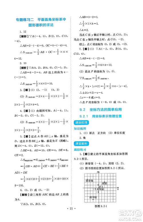 人民教育出版社2025年春人教金学典同步练习册同步解析与测评七年级数学下册人教版答案