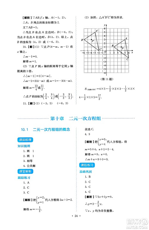人民教育出版社2025年春人教金学典同步练习册同步解析与测评七年级数学下册人教版答案