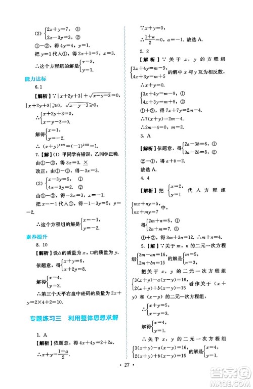人民教育出版社2025年春人教金学典同步练习册同步解析与测评七年级数学下册人教版答案
