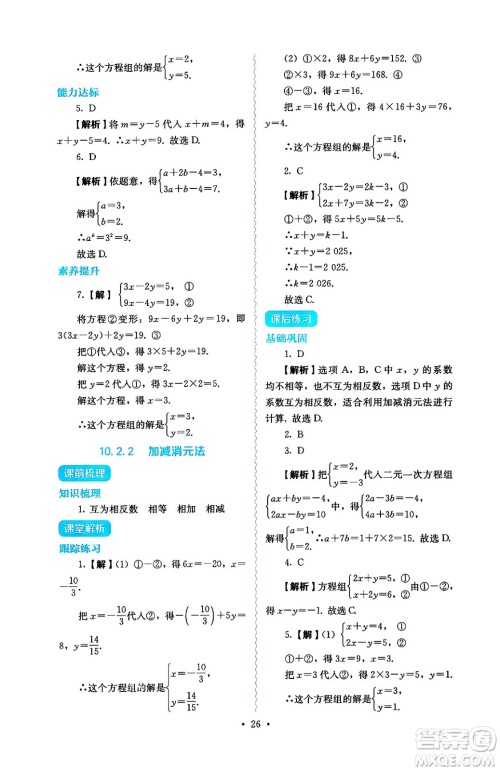 人民教育出版社2025年春人教金学典同步练习册同步解析与测评七年级数学下册人教版答案