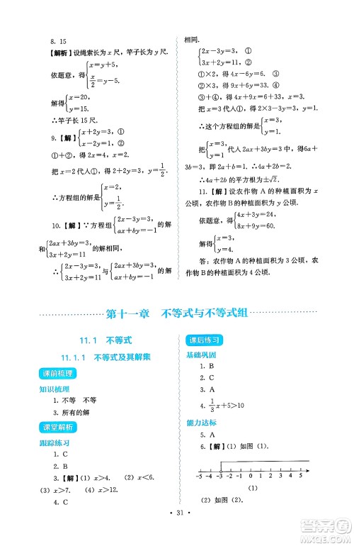 人民教育出版社2025年春人教金学典同步练习册同步解析与测评七年级数学下册人教版答案