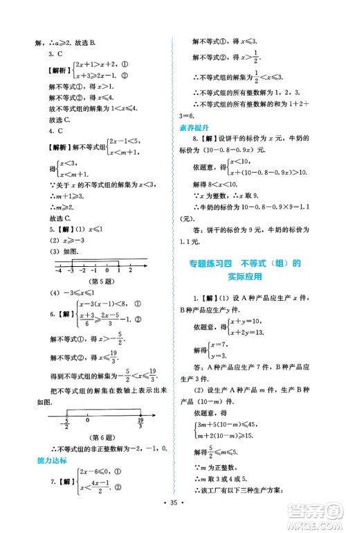 人民教育出版社2025年春人教金学典同步练习册同步解析与测评七年级数学下册人教版答案
