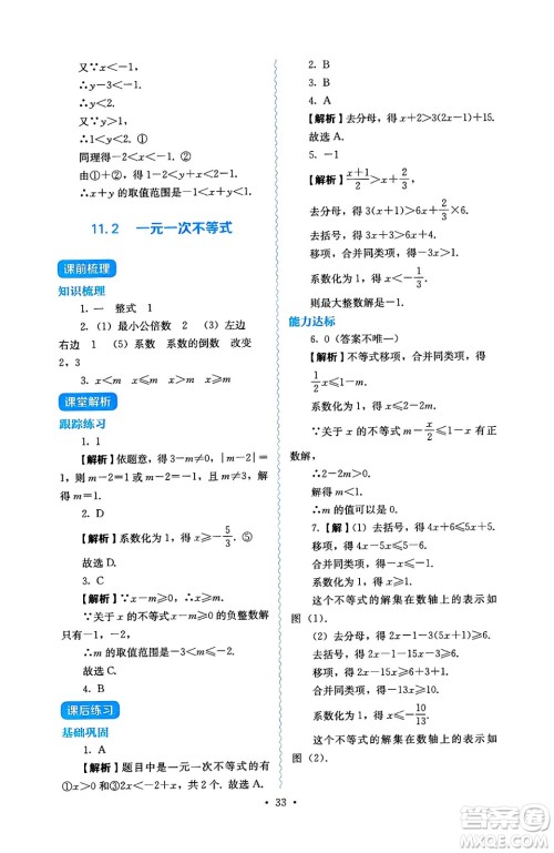 人民教育出版社2025年春人教金学典同步练习册同步解析与测评七年级数学下册人教版答案