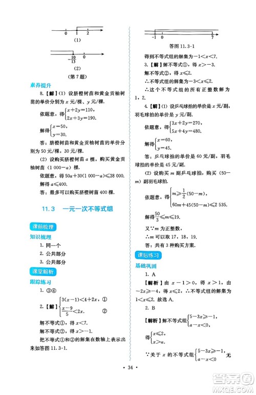 人民教育出版社2025年春人教金学典同步练习册同步解析与测评七年级数学下册人教版答案