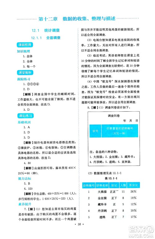 人民教育出版社2025年春人教金学典同步练习册同步解析与测评七年级数学下册人教版答案