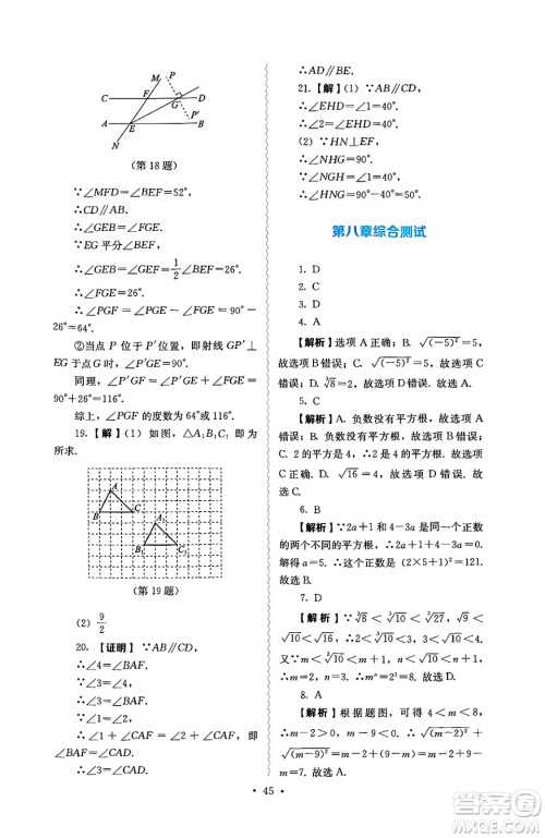 人民教育出版社2025年春人教金学典同步练习册同步解析与测评七年级数学下册人教版答案