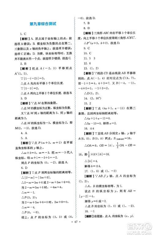 人民教育出版社2025年春人教金学典同步练习册同步解析与测评七年级数学下册人教版答案