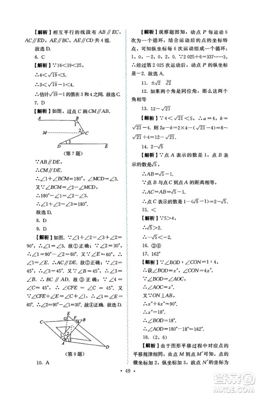 人民教育出版社2025年春人教金学典同步练习册同步解析与测评七年级数学下册人教版答案