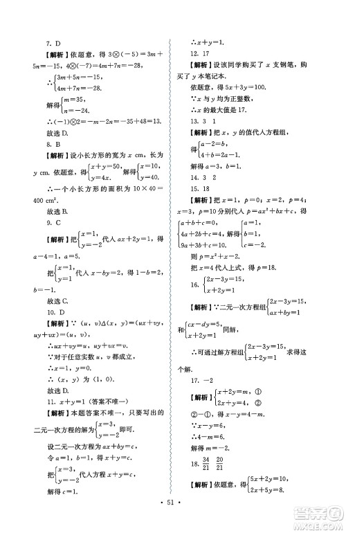 人民教育出版社2025年春人教金学典同步练习册同步解析与测评七年级数学下册人教版答案