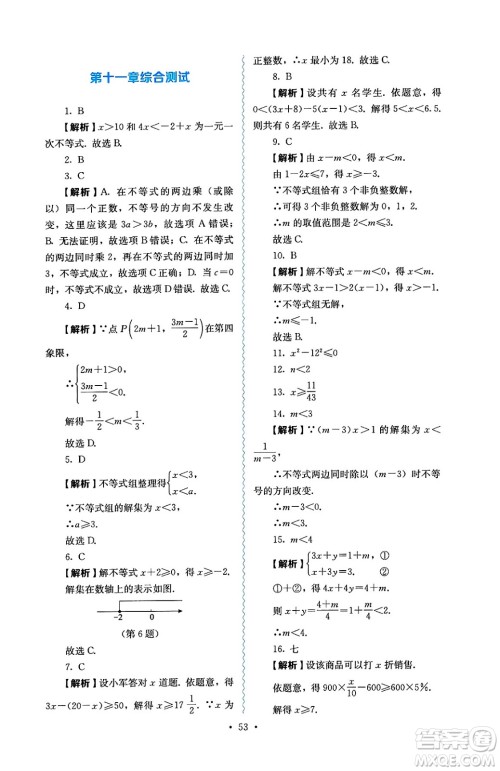 人民教育出版社2025年春人教金学典同步练习册同步解析与测评七年级数学下册人教版答案