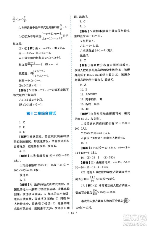 人民教育出版社2025年春人教金学典同步练习册同步解析与测评七年级数学下册人教版答案