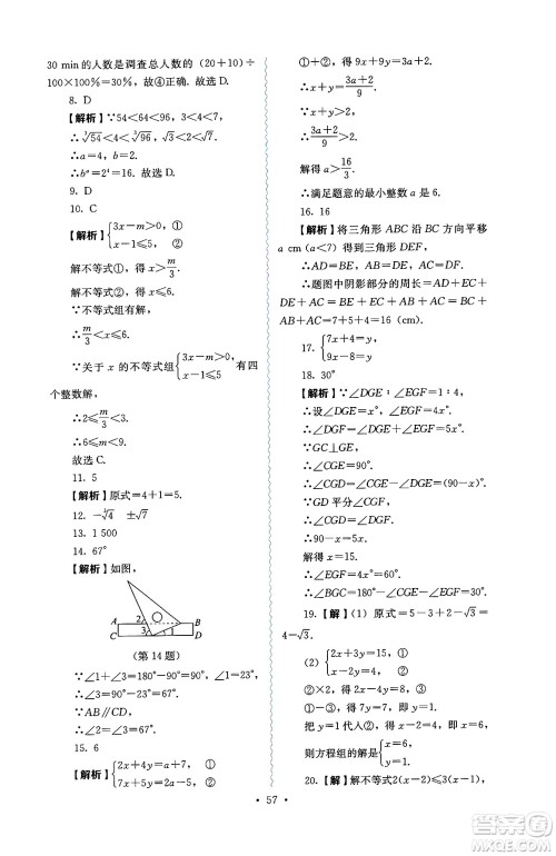 人民教育出版社2025年春人教金学典同步练习册同步解析与测评七年级数学下册人教版答案