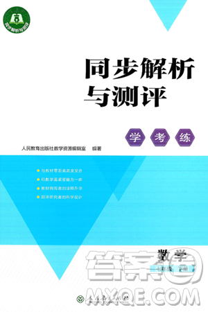 人民教育出版社2025年春同步解析与测评学练考七年级数学下册人教版吉林专版答案
