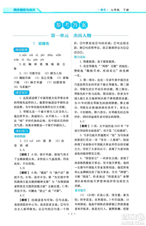 人民教育出版社2025年春人教金学典同步练习册同步解析与测评七年级语文下册人教版答案