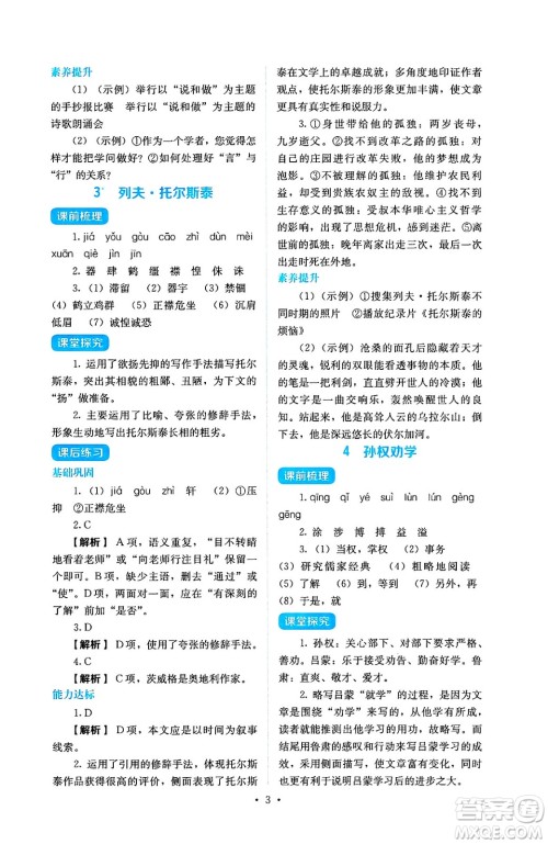 人民教育出版社2025年春人教金学典同步练习册同步解析与测评七年级语文下册人教版答案