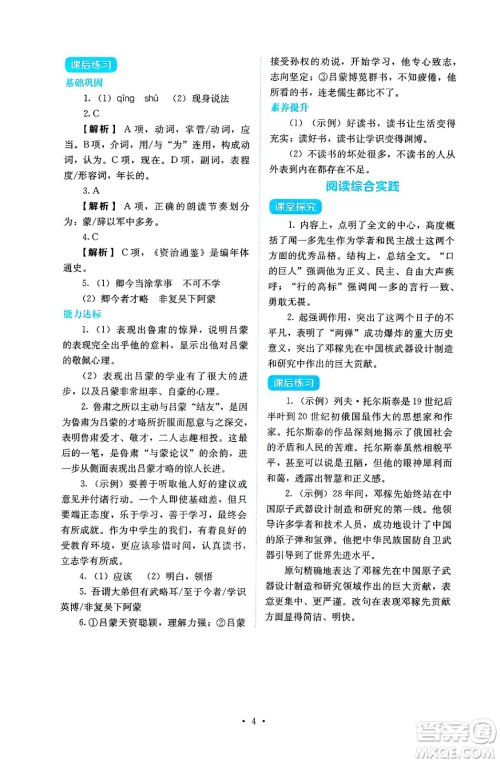 人民教育出版社2025年春人教金学典同步练习册同步解析与测评七年级语文下册人教版答案