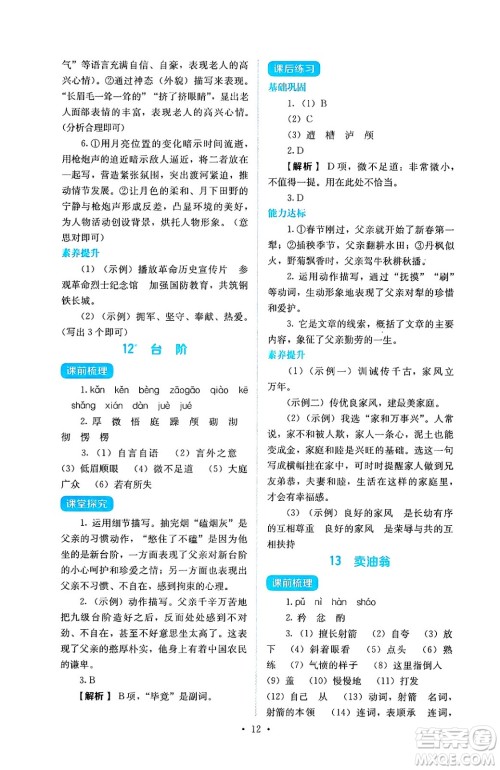 人民教育出版社2025年春人教金学典同步练习册同步解析与测评七年级语文下册人教版答案