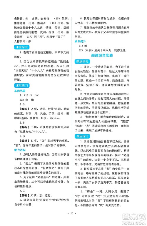 人民教育出版社2025年春人教金学典同步练习册同步解析与测评七年级语文下册人教版答案