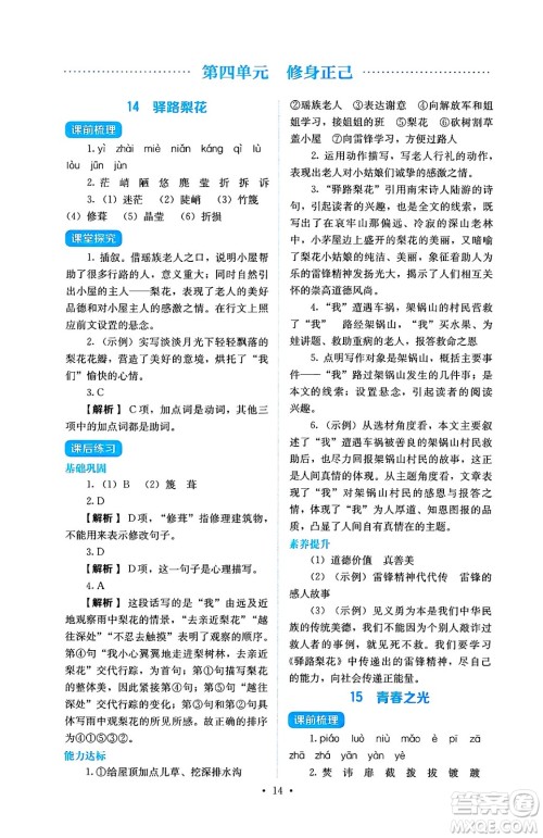 人民教育出版社2025年春人教金学典同步练习册同步解析与测评七年级语文下册人教版答案