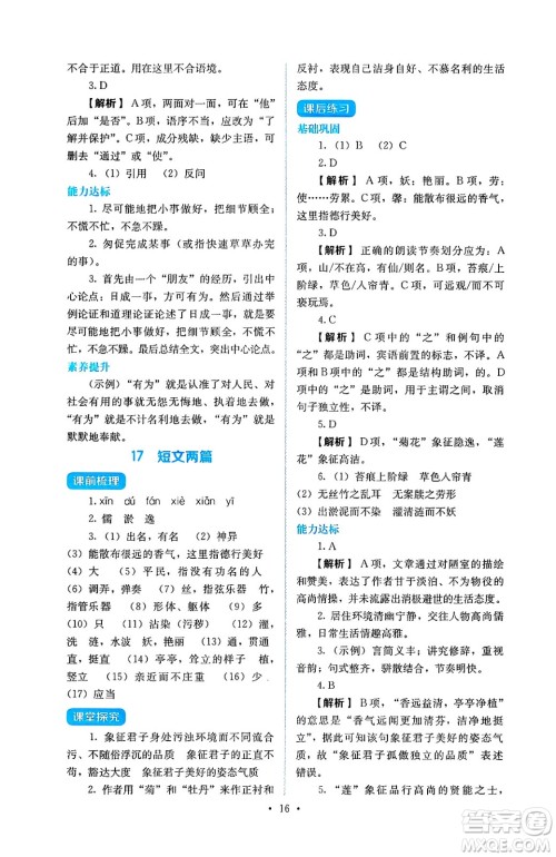人民教育出版社2025年春人教金学典同步练习册同步解析与测评七年级语文下册人教版答案