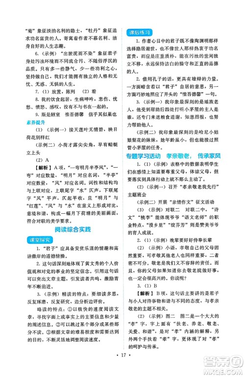人民教育出版社2025年春人教金学典同步练习册同步解析与测评七年级语文下册人教版答案