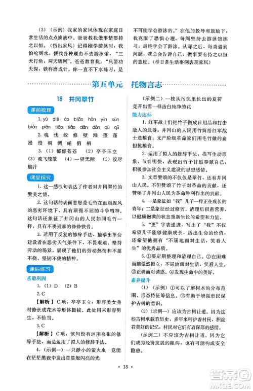 人民教育出版社2025年春人教金学典同步练习册同步解析与测评七年级语文下册人教版答案