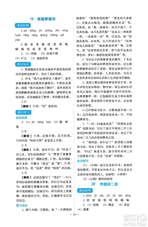 人民教育出版社2025年春人教金学典同步练习册同步解析与测评七年级语文下册人教版答案