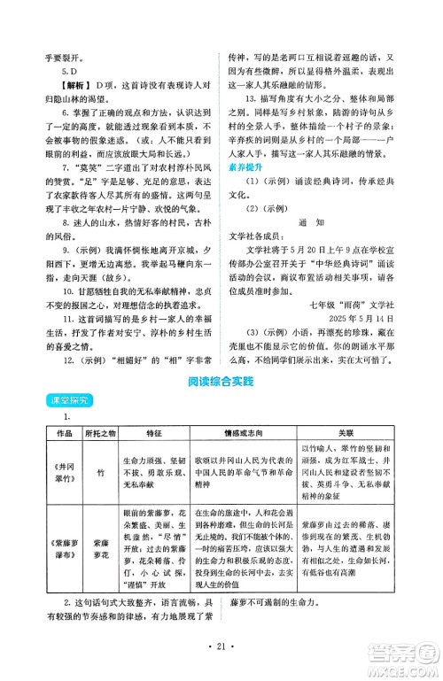 人民教育出版社2025年春人教金学典同步练习册同步解析与测评七年级语文下册人教版答案