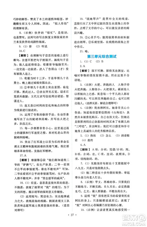 人民教育出版社2025年春人教金学典同步练习册同步解析与测评七年级语文下册人教版答案