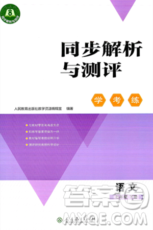 人民教育出版社2025年春同步解析与测评学练考七年级语文下册人教版吉林专版答案
