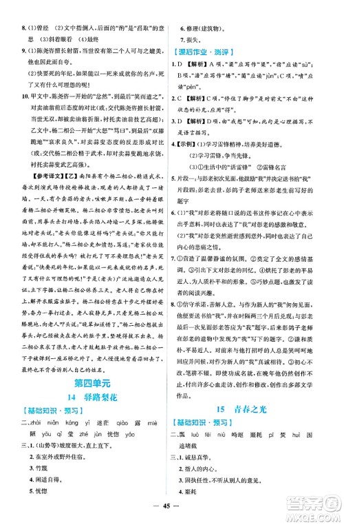 人民教育出版社2025年春同步解析与测评学练考七年级语文下册人教版吉林专版答案