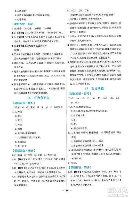 人民教育出版社2025年春同步解析与测评学练考七年级语文下册人教版吉林专版答案