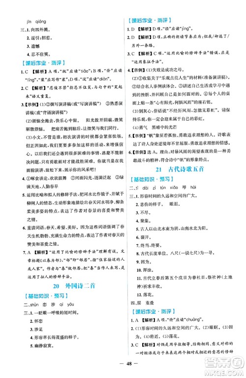 人民教育出版社2025年春同步解析与测评学练考七年级语文下册人教版吉林专版答案