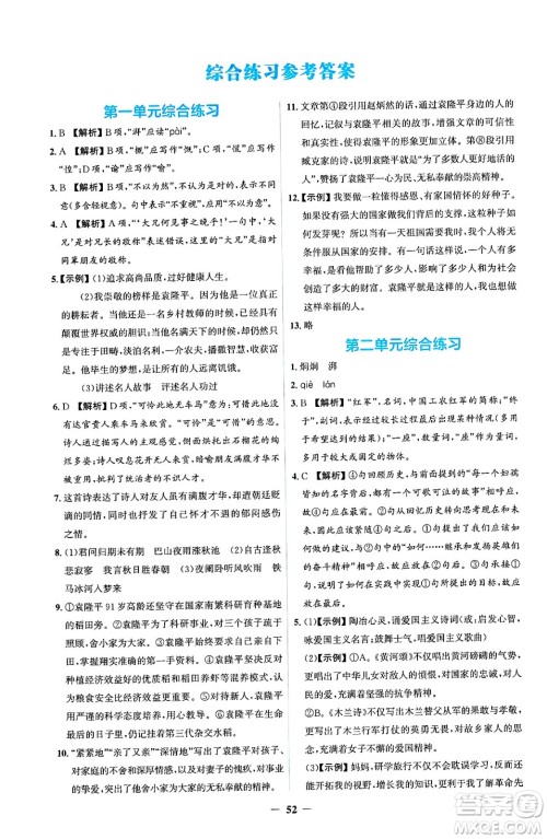 人民教育出版社2025年春同步解析与测评学练考七年级语文下册人教版吉林专版答案