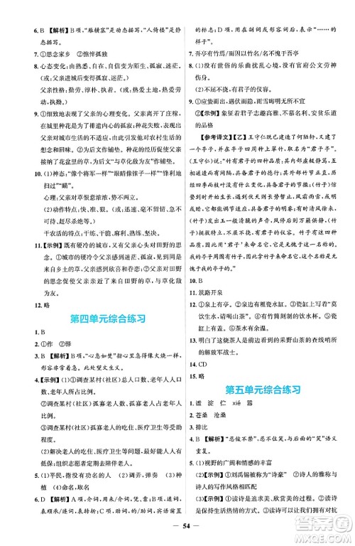 人民教育出版社2025年春同步解析与测评学练考七年级语文下册人教版吉林专版答案