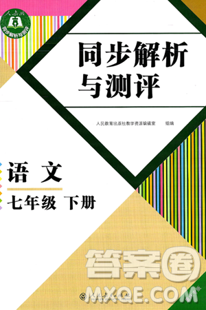 人民教育出版社2025年春同步解析与测评七年级语文下册人教版重庆专版答案