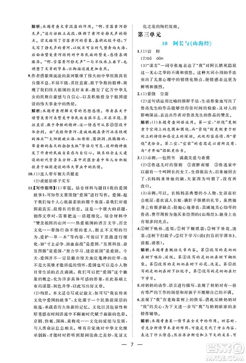 人民教育出版社2025年春同步解析与测评七年级语文下册人教版重庆专版答案