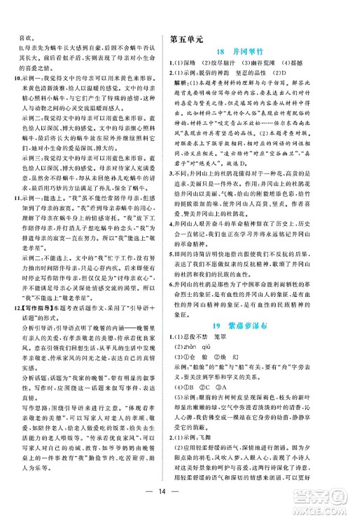 人民教育出版社2025年春同步解析与测评七年级语文下册人教版重庆专版答案