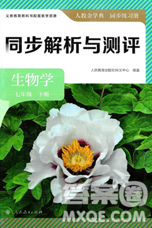 人民教育出版社2025年春人教金学典同步练习册同步解析与测评七年级生物下册人教版答案