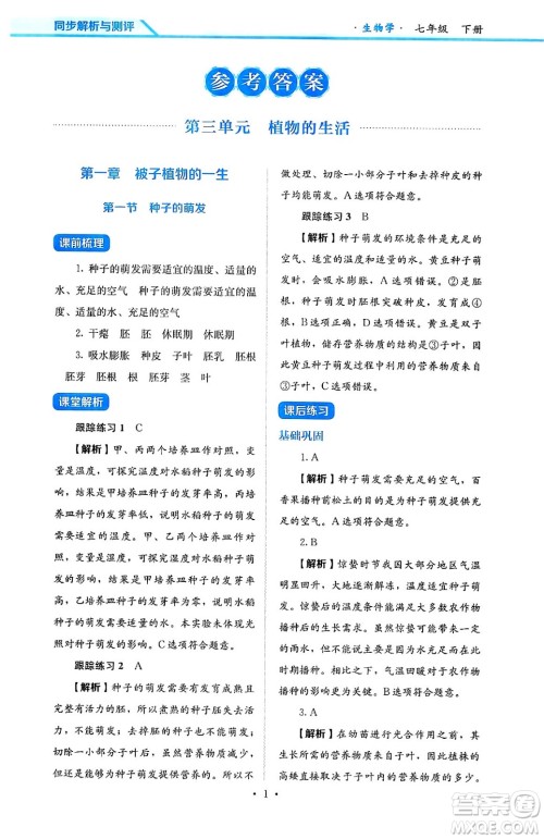 人民教育出版社2025年春人教金学典同步练习册同步解析与测评七年级生物下册人教版答案