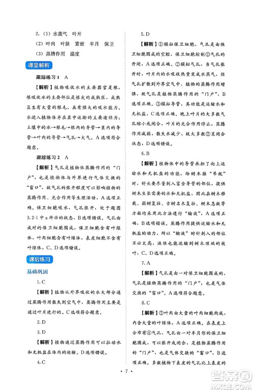 人民教育出版社2025年春人教金学典同步练习册同步解析与测评七年级生物下册人教版答案
