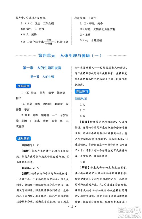 人民教育出版社2025年春人教金学典同步练习册同步解析与测评七年级生物下册人教版答案