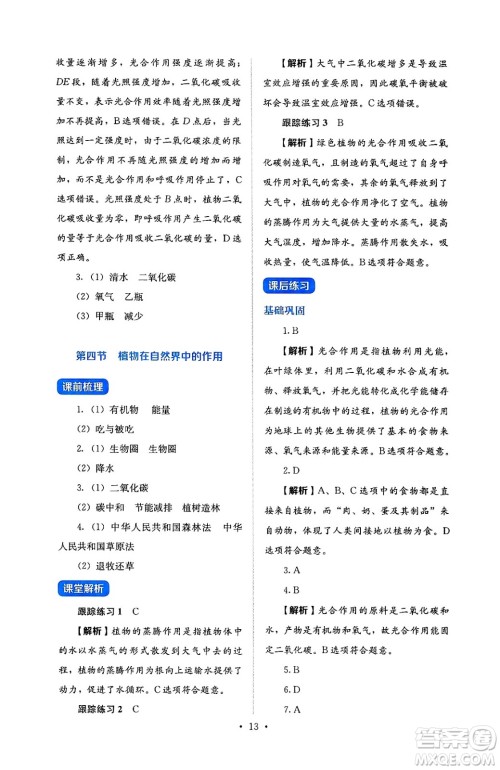 人民教育出版社2025年春人教金学典同步练习册同步解析与测评七年级生物下册人教版答案